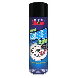 【黑珍珠】環保型煞車盤清潔劑(500mL)
