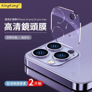 【kingkong】兩組入 iPhone 14 Pro/14 Pro Max 3D立體鏡頭膜 後攝像頭保護貼(防刮防摔)