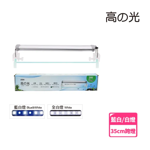 【ISTA 伊士達】高之光-跨燈 35cm  9W(白燈/藍白燈)