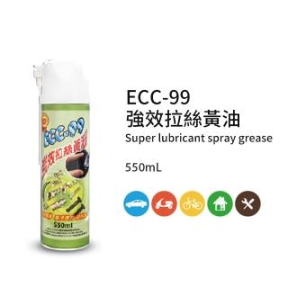 【黑珍珠】ECC-99強效拉絲潤滑黃油(550mL)