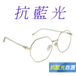 【Docomo】多邊形濾藍光眼鏡　輕量質感金屬鏡框　抗UV400經典款　抗藍光最佳利器(藍光眼鏡)