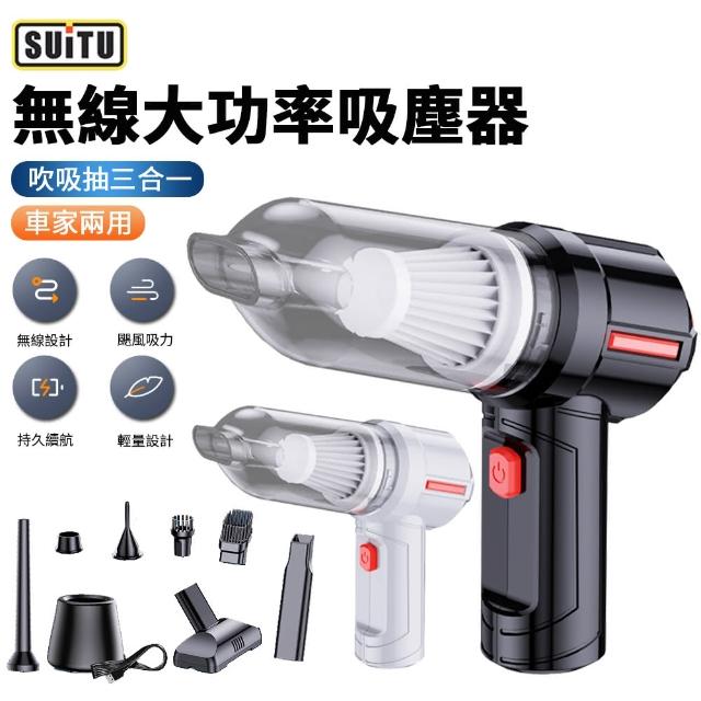 【SUITU】雙11限定 三合一無線手持吸塵器 車家兩用 便攜式除塵器(吸塵器 吹塵器 抽氣機 吹氣機)