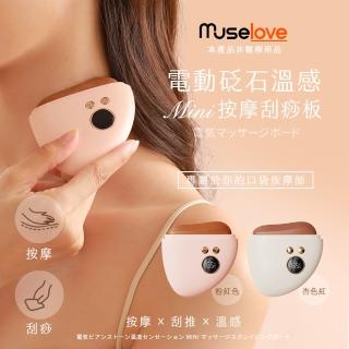 【Muselove】溫感臉部電動砭石刮痧儀(刮痧砭石板/美容儀/臉部刮痧)