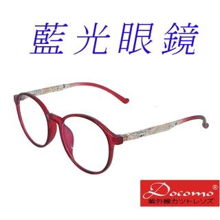 【Docomo】TR90女童眼鏡 頂級抗藍光鏡片 造型新設計 輕盈好戴 質感紅色(藍光眼鏡)