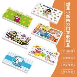 【SONA森那家居】蠟筆小新 防疫口罩收納盒 口罩盒 置物盒 零錢盒 小新 小白(18.4x10.4x1.5)
