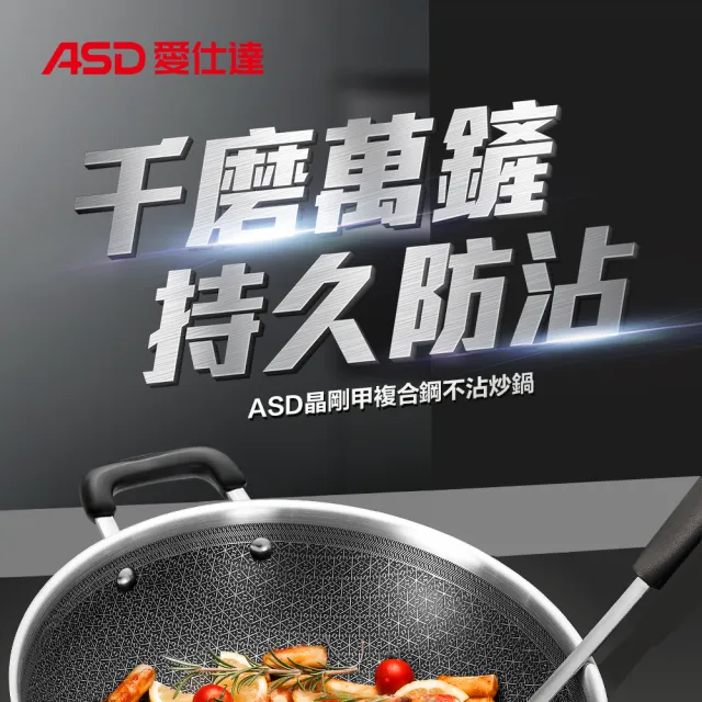 【ASD 愛仕達】晶剛甲系列不鏽鋼不沾炒鍋34cm