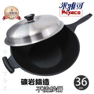 【米雅可】米雅可礦巖鑄造不沾炒鍋-36cm-單把-附蓋(炒鍋)