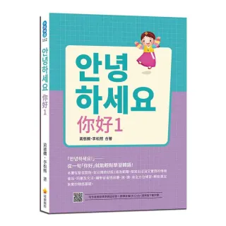 你好1：從一句「你好」就能輕鬆學習韓語！（隨書附作者親錄標準韓語發音＋朗讀音檔QR Code）