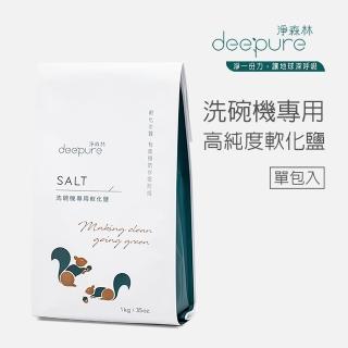 【DEEPURE 淨森林】洗碗機專用高純度軟化鹽1kg(嬰幼兒家庭適用)