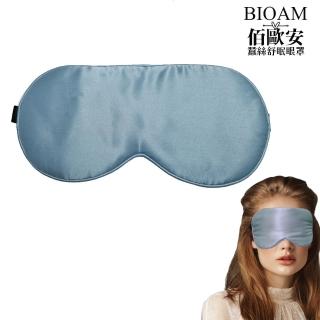 【BIOAM 佰歐安】天然蠶絲大尺寸舒眠眼罩水嫩藍(蠶絲眼罩/睡眠遮光熟睡/幸福母親節)