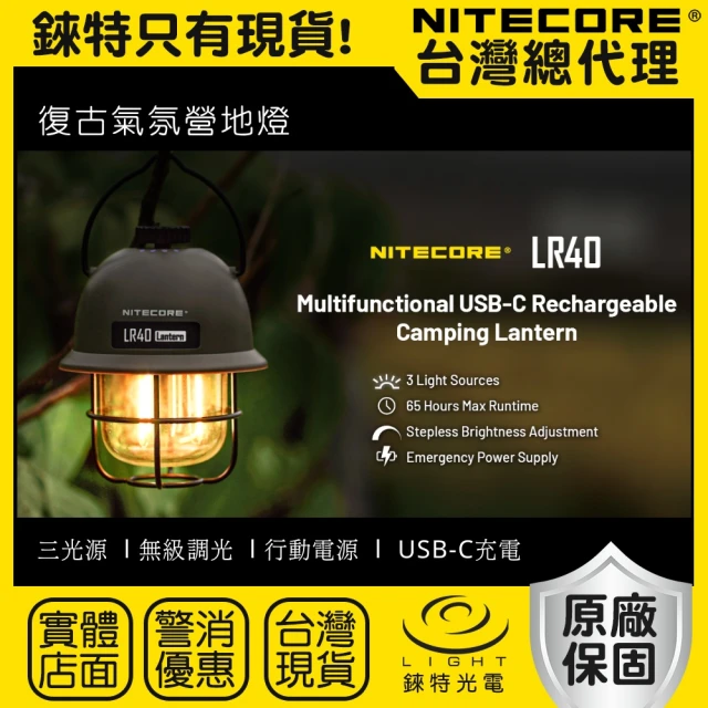 NITECORE 錸特光電 LR40 復古露營燈 100流明(可放電 USB-C充電 營地燈 三色光源 無極調光)