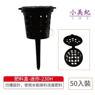 【小美紀】肥料盒-迷你-50入裝-230H(速效肥 顆粒肥 緩速肥 盆栽 成長肥 開花肥 觀葉肥便利肥 肥料)