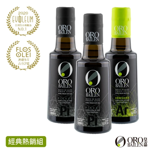 【Oro Bailen 皇嘉】特級冷壓初榨橄欖油皇家級250mlx3入-週期購(可生飲口感清爽 西班牙王室唯一指定)