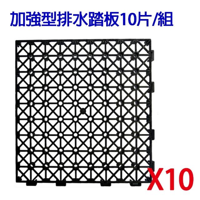 【蔬菜工坊】加強型排水踏板10片/組