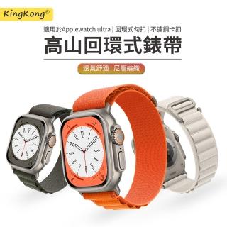 【kingkong】Apple Watch Ultra/S8/S7/SE 高山回環式尼龍錶帶(iWatch替換錶帶)