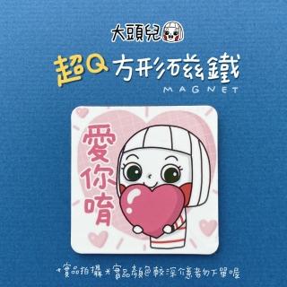 【大頭兒】方形磁鐵 愛你唷款