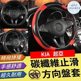 【一朵花汽車百貨】起亞 KIA 碳纖維方向盤套 方向盤套 方向盤皮套