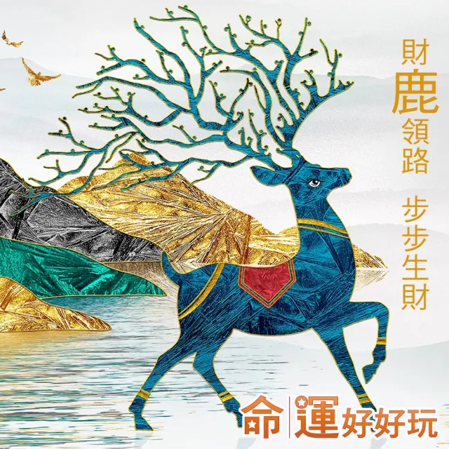 【命運好好玩】五行財鹿防水地墊