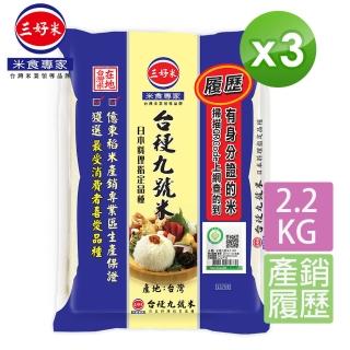 【三好米】履歷臺梗九號米2.2Kg(3入)