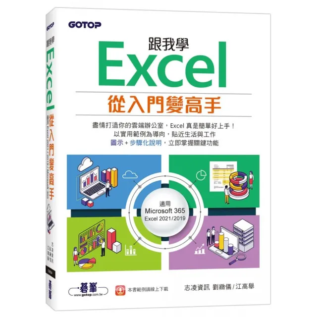 跟我學Excel從入門變高手（適用Microsoft 365 / Excel 2021/2019）