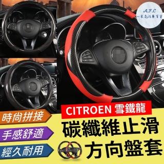 【一朵花汽車百貨】雪鐵龍 CITROEN 碳纖維方向盤套 方向盤套 方向盤皮套