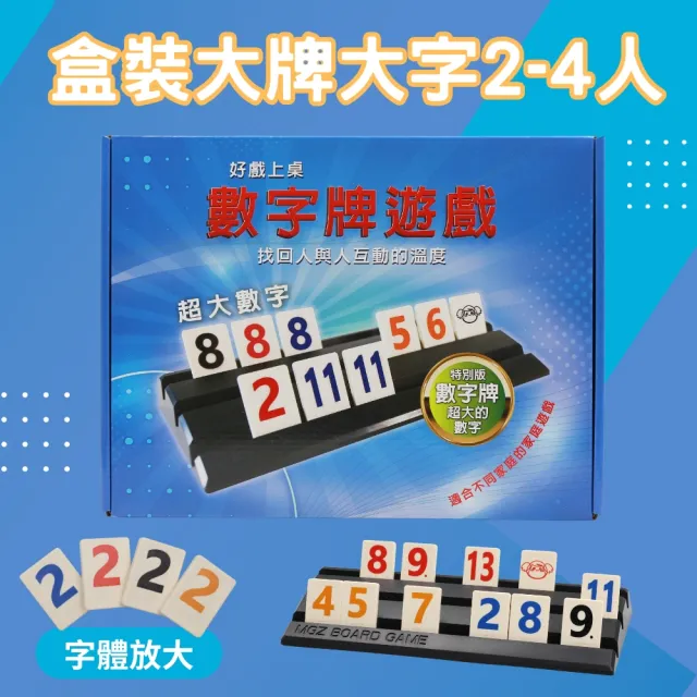 【漫格子】Rommy 數字遊戲 以色列麻將 盒裝大牌大字版2-4人(拉密 益智桌遊 麻將)