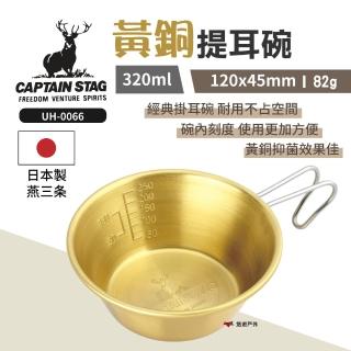 【CAPTAIN STAG】鹿牌 黃銅提耳碗320ML(UH-0066)