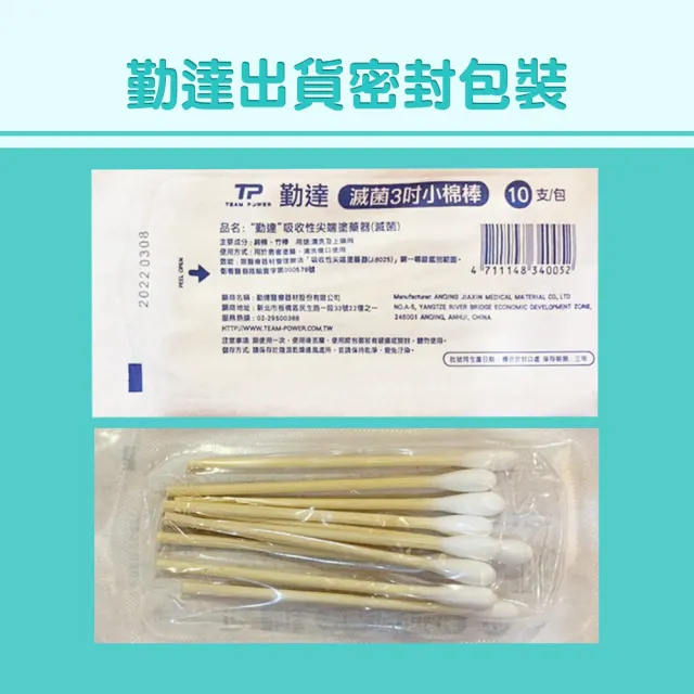 【TEAMPOWER 勤達】醫療級滅菌款共100包/袋-10支裝/包-三吋棉棒-B75(醫用傷口上藥純棉花頭棉棒)