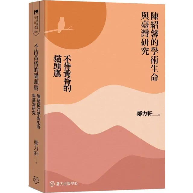 不待黃昏的貓頭鷹：陳紹馨的學術生命與臺灣研究 | 拾書所