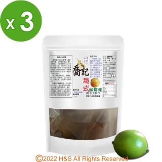 【喬記】十年之約越式鹹檸檬珠3入組(450克/袋)