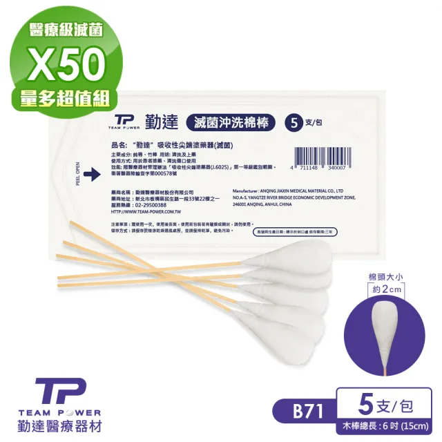 【TEAMPOWER 勤達】醫療用滅菌款共50包/袋-5支裝/包-沖洗棉棒-B71(醫用醫療用上藥純棉花頭棉棒)