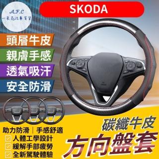 【一朵花汽車百貨】SKODA 碳纖維真皮方向盤套 方向盤套 方向盤皮套