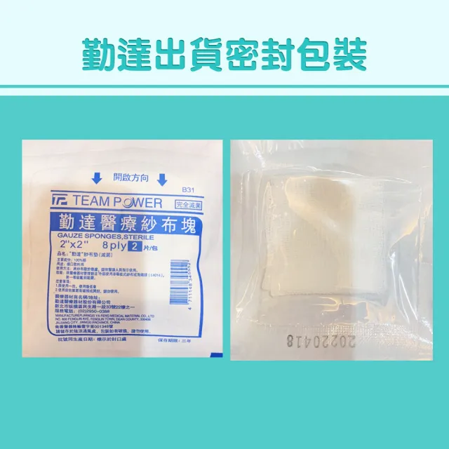 【TEAMPOWER 勤達】醫療用滅菌款共100包/袋-2片裝/包-2X2吋-8P純棉紗布塊-B31(純棉醫療用用紗布)