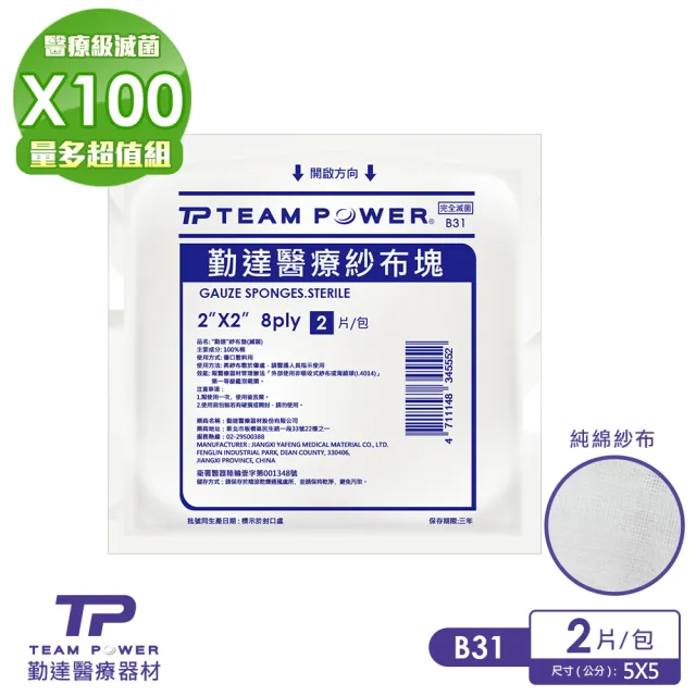 【TEAMPOWER 勤達】醫療用滅菌款共100包/袋-2片裝/包-2X2吋-8P純棉紗布塊-B31(純棉醫療用用紗布)