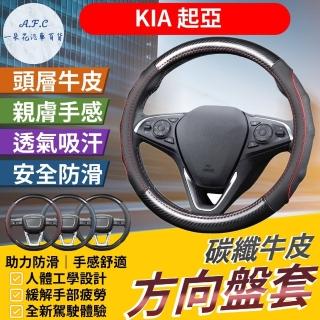 【一朵花汽車百貨】起亞 KIA 碳纖維真皮方向盤套 方向盤套 方向盤皮套