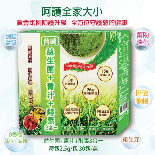 【枸杞家園】普威益生菌+青汁+酵素3合一(維持消化道機能 30入x4盒)