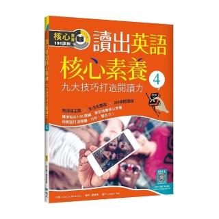 讀出英語核心素養４：九大技巧打造閱讀力（16K+寂天雲隨身聽APP）