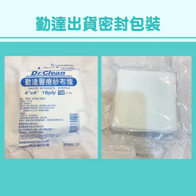 【TEAMPOWER 勤達】醫療用滅菌款共25包/袋-10片裝/包-4X4吋-16P純棉紗布塊-C25(純棉醫療用用紗布)