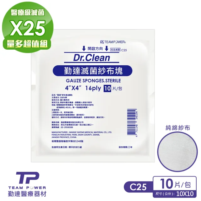 【TEAMPOWER 勤達】醫療用滅菌款共25包/袋-10片裝/包-4X4吋-16P純棉紗布塊-C25(純棉醫療用用紗布)