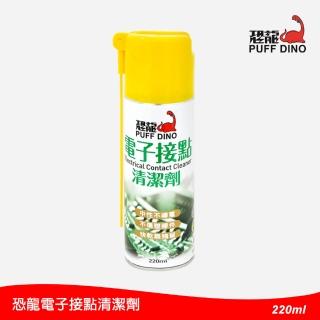 【PUFF DINO 恐龍】電子接點清潔劑220ml(電子接點清潔液/電子接點清潔復活劑/電子接點復活劑/電路板清潔劑)