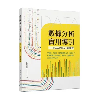 數據分析實用導引――RapidMiner 實戰篇