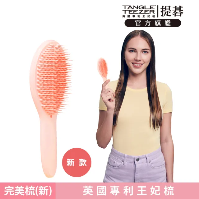 【TANGLE TEEZER 提碁】劍橋完美梳-新款_蜜糖桃(護髮梳/造型梳/蓬鬆梳/綁頭髮梳/乾髮梳/抗毛躁/王妃梳)