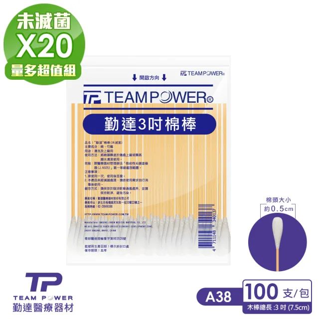 【TEAMPOWER 勤達】醫療用未滅菌共20包/袋-100支裝/包-3吋棉棒-A38(醫療用清洗 、醫用上藥純棉花頭棉棒)