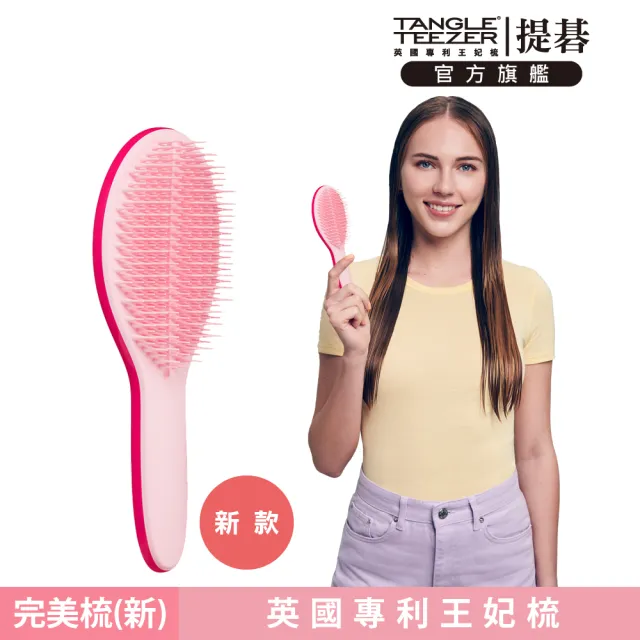 【TANGLE TEEZER 提碁】劍橋完美梳-新款_甜心粉(護髮梳/造型梳/蓬鬆梳/綁頭髮梳/乾髮梳/抗毛躁/王妃梳)