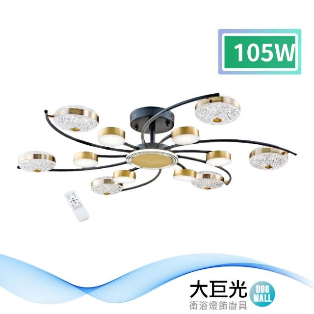 【大巨光】典雅風LED 105W 半吸頂燈-大_LED(LW-11-0671)