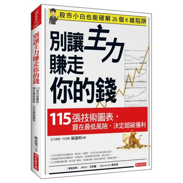 別讓主力賺走你的錢：115張技術圖表，買在最低風險，決定超級獲利 | 拾書所