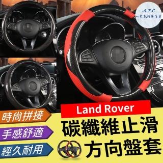 【一朵花汽車百貨】Land Rover 碳纖維方向盤套 方向盤套 方向盤皮套