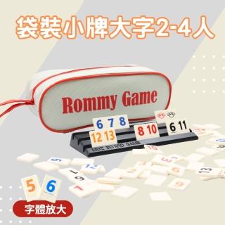 【漫格子】Rommy 數字遊戲 以色列麻將 袋裝小牌大字版2-4人(拉密 益智桌遊 麻將)