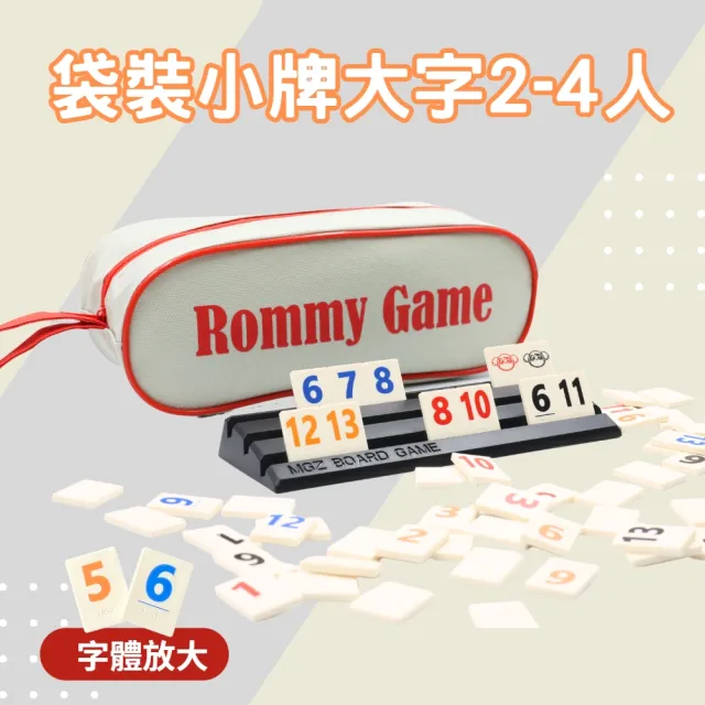 【漫格子】Rommy 數字遊戲 以色列麻將 袋裝小牌大字版2-4人(數字遊戲 益智桌遊 以色列麻將)