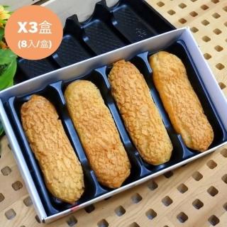 【臺南裡夫蛋糕】超人氣手指泡芙 8入/盒(3盒組)